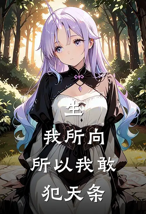 生，我所向：所以我敢犯天条