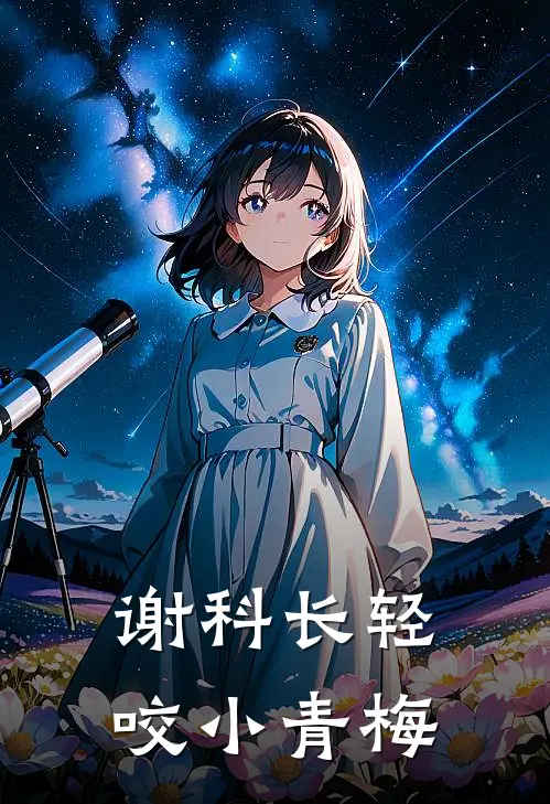 谢科长轻咬小青梅