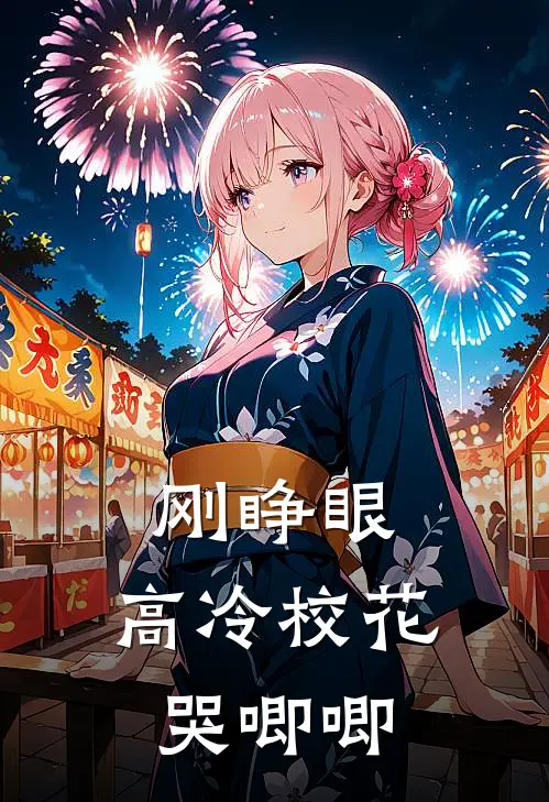 刚睁眼，高冷校花哭唧唧