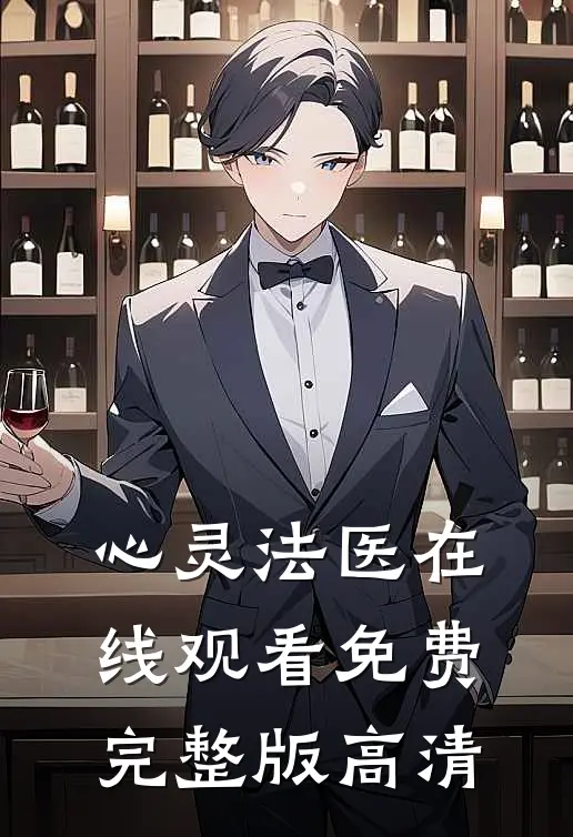 心灵法医在线观看免费完整版高清