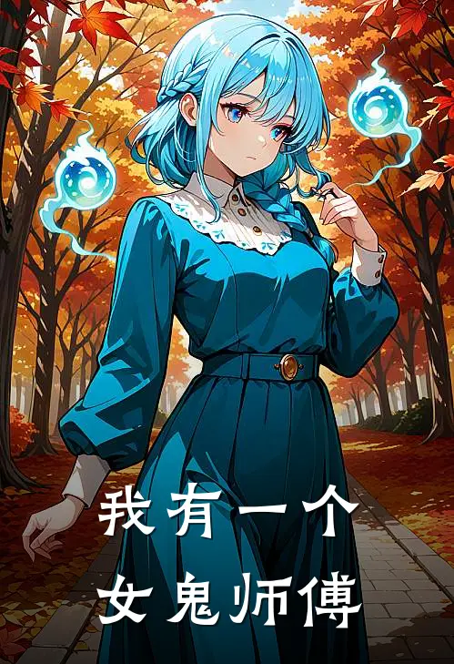我有一个女鬼师傅