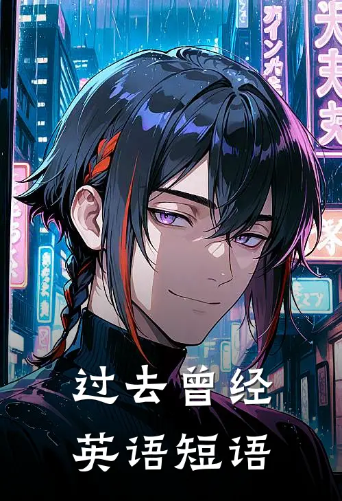 过去曾经英语短语