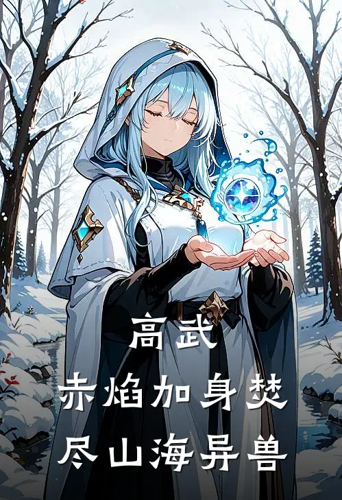 高武：赤焰加身焚尽山海异兽