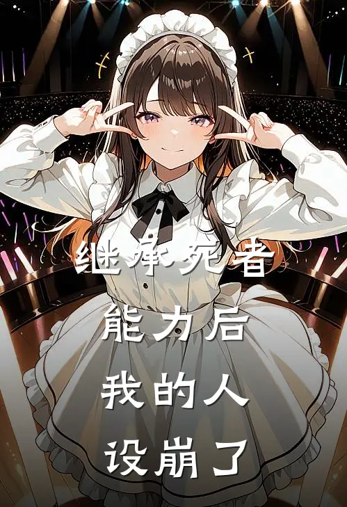 继承死者能力后，我的人设崩了