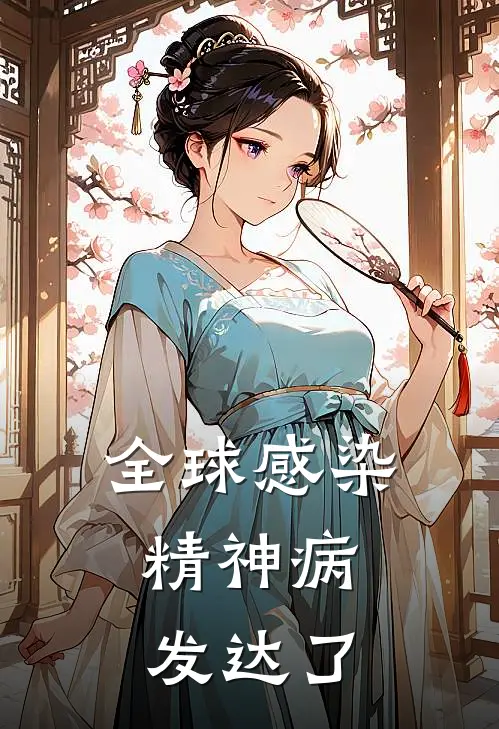 全球感染：精神病发达了