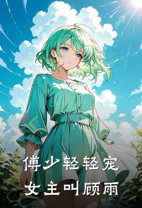 傅少轻轻宠女主叫顾雨