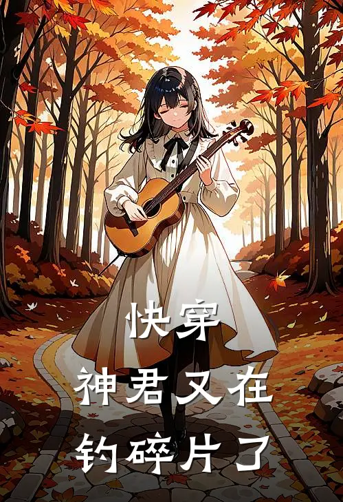 快穿：神君又在钓碎片了