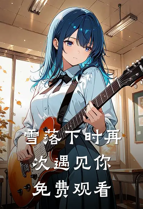 雪落下时再次遇见你免费观看