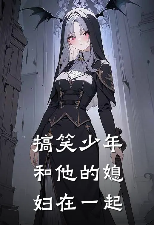 搞笑少年和他的媳妇在一起