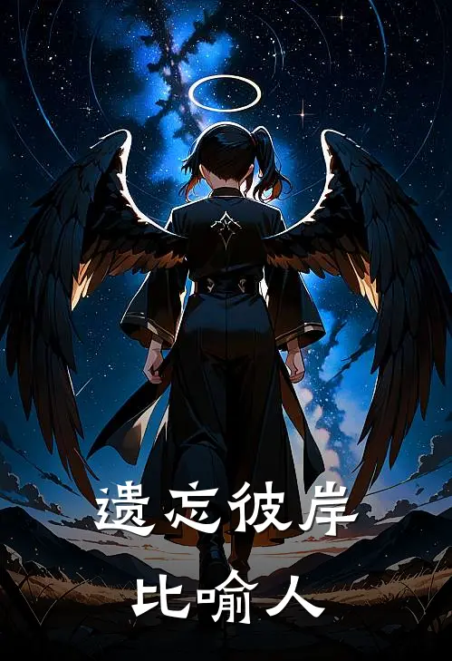 遗忘彼岸比喻人