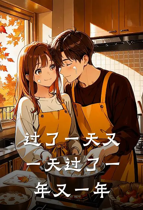 过了一天又一天过了一年又一年