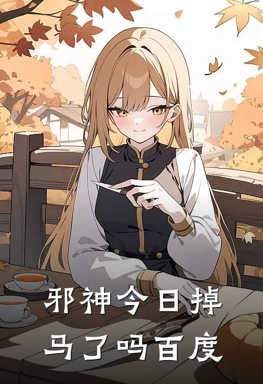 邪神今日掉马了吗百度