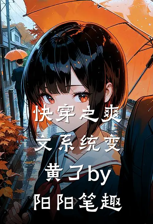 快穿之爽文系统变黄了by阳阳笔趣