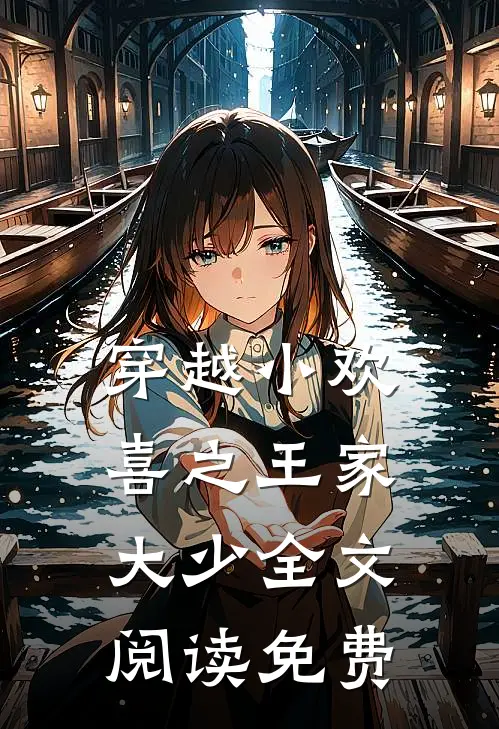 穿越小欢喜之王家大少全文阅读免费
