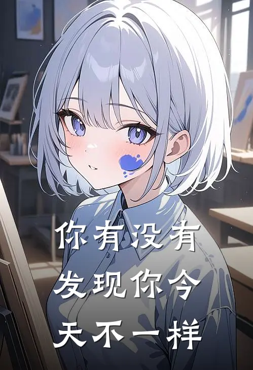 你有没有发现你今天不一样