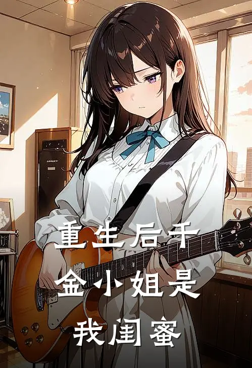 重生后千金小姐是我闺蜜