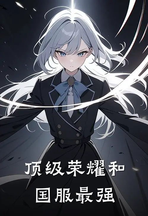 顶级荣耀和国服最强