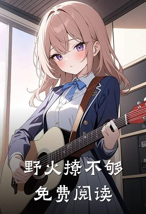 野火撩不够免费阅读