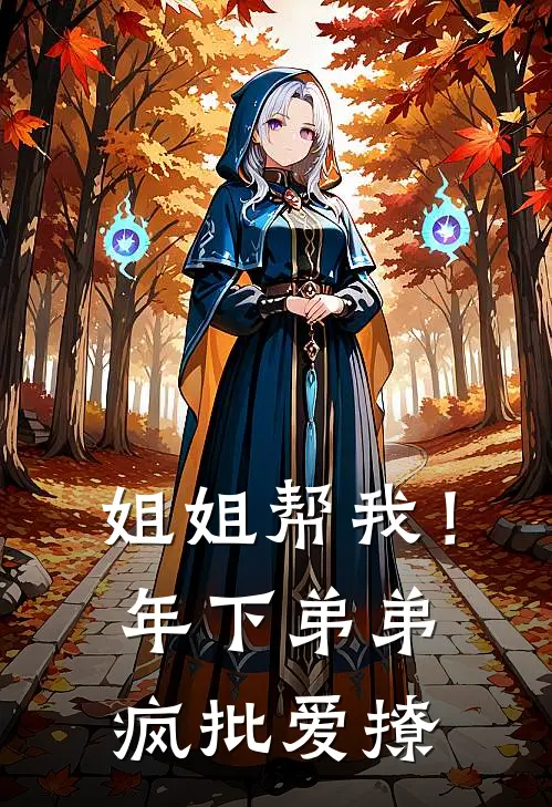 姐姐帮我！年下弟弟疯批爱撩