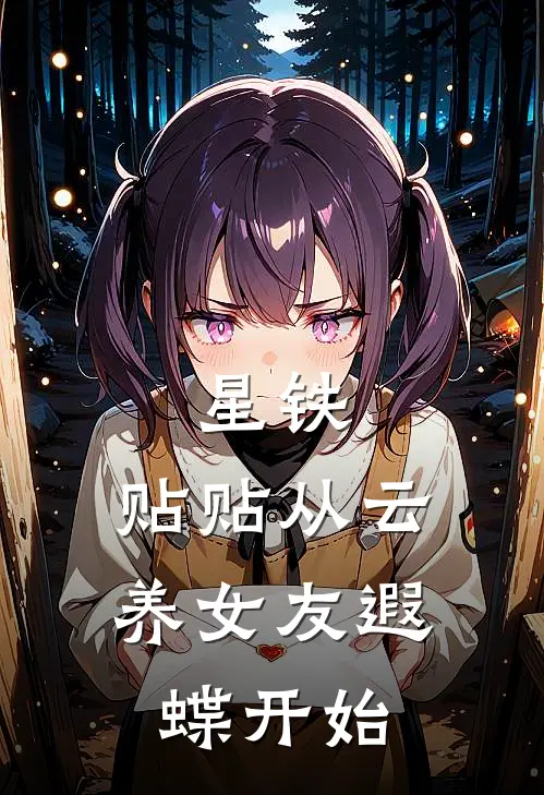 星铁：贴贴从云养女友遐蝶开始