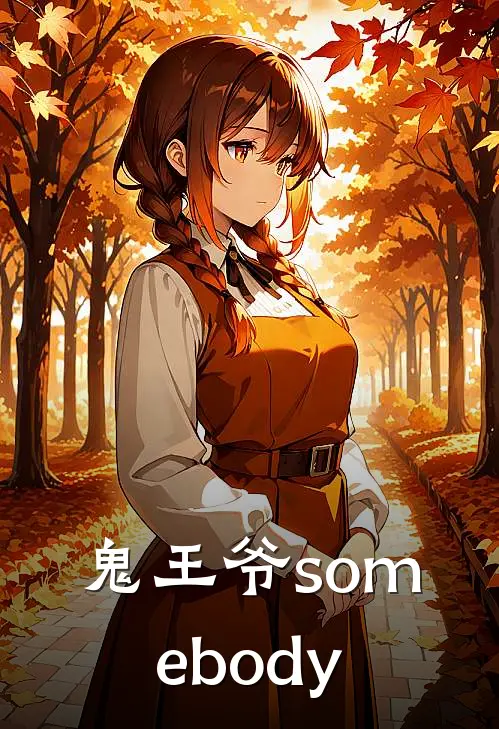 鬼王爷somebody