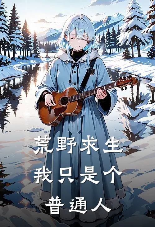 荒野求生，我只是个普通人