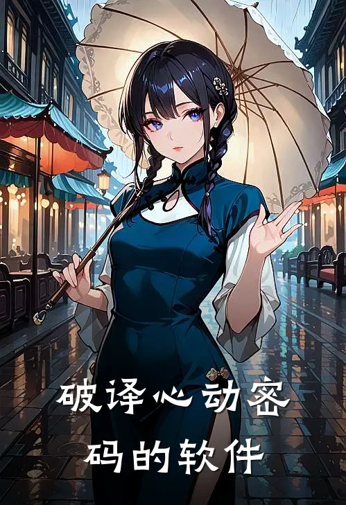 破译心动密码的软件