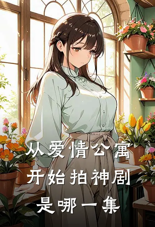 从爱情公寓开始拍神剧是哪一集