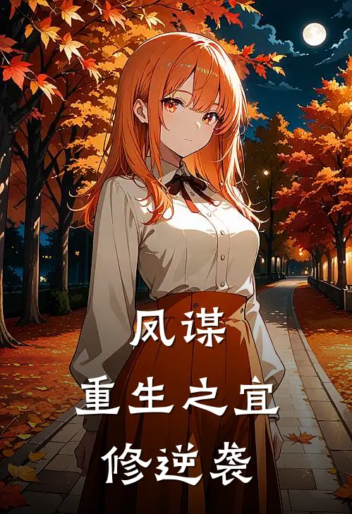 凤谋：重生之宜修逆袭