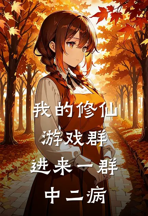 我的修仙游戏群，进来一群中二病