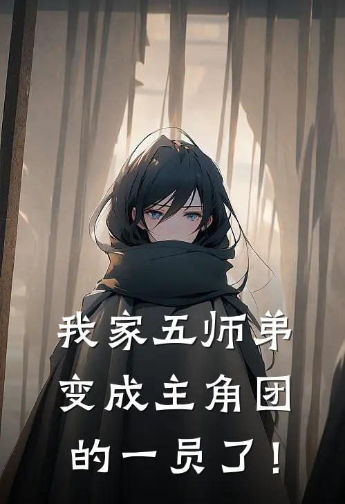 我家五师弟变成主角团的一员了！