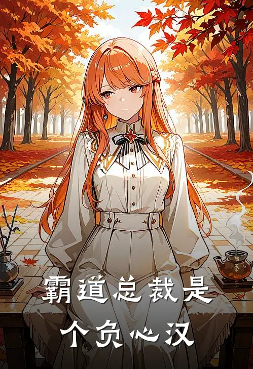 霸道总裁是个负心汉