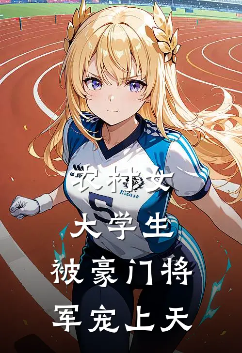 农村女大学生，被豪门将军宠上天