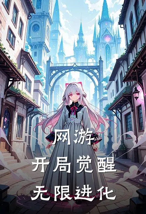 网游：开局觉醒无限进化