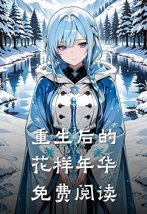 重生后的花样年华免费阅读