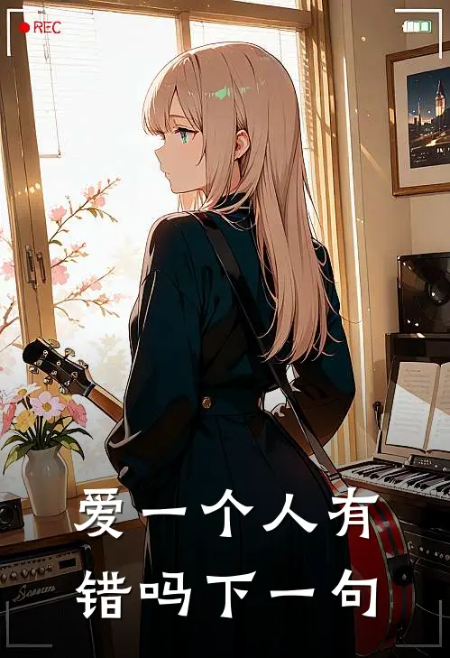 爱一个人有错吗下一句