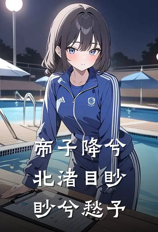 帝子降兮北渚目眇眇兮愁予