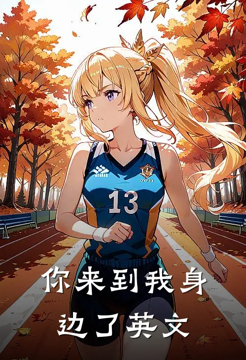 你来到我身边了英文