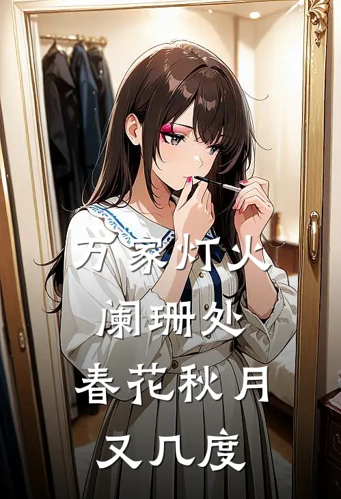 万家灯火阑珊处,春花秋月又几度