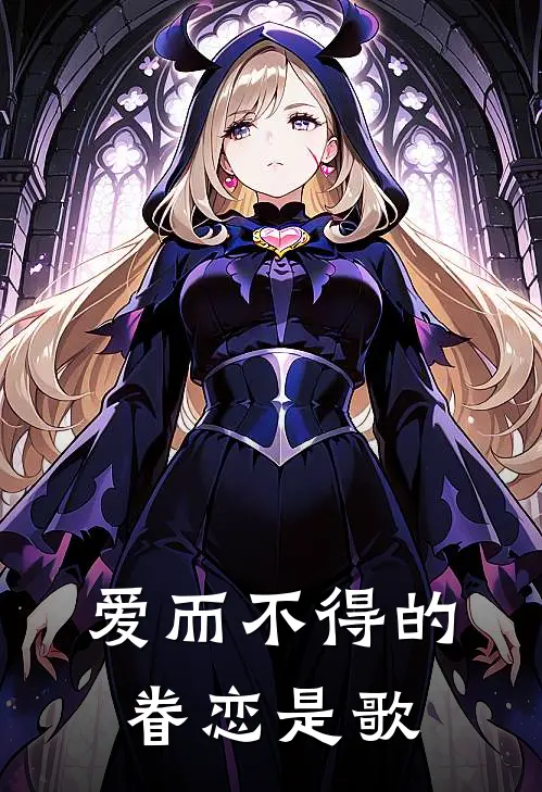 爱而不得的眷恋是歌