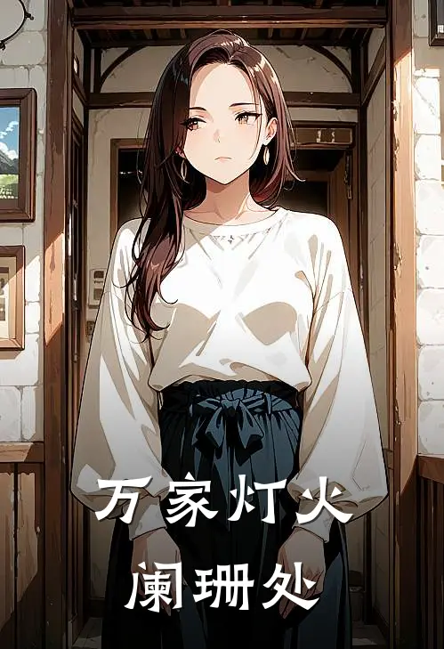 万家灯火阑珊处