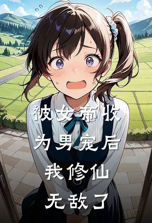 被女帝收为男宠后，我修仙无敌了