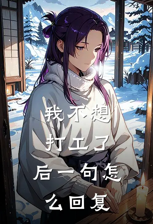 我不想打工了,后一句怎么回复