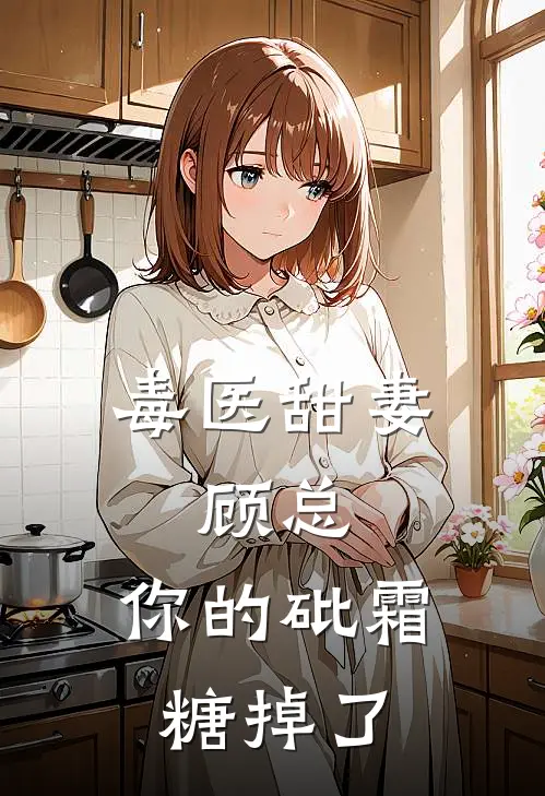 毒医甜妻：顾总，你的砒霜糖掉了