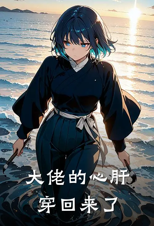 大佬的心肝穿回来了