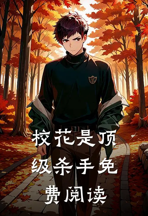 校花是顶级杀手免费阅读