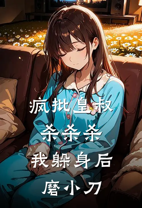 疯批皇叔杀杀杀，我躲身后磨小刀