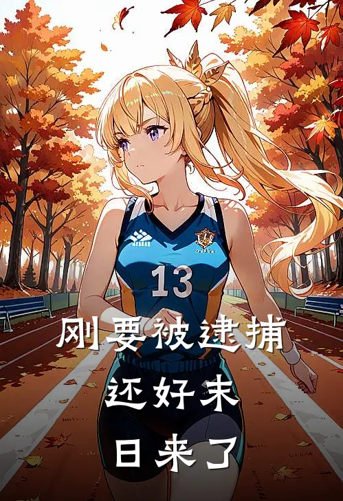 刚要被逮捕，还好末日来了