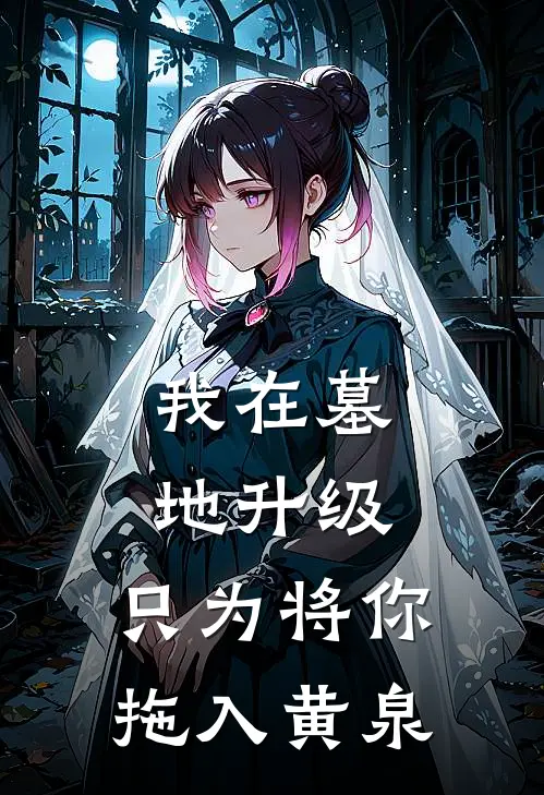 我在墓地升级，只为将你拖入黄泉