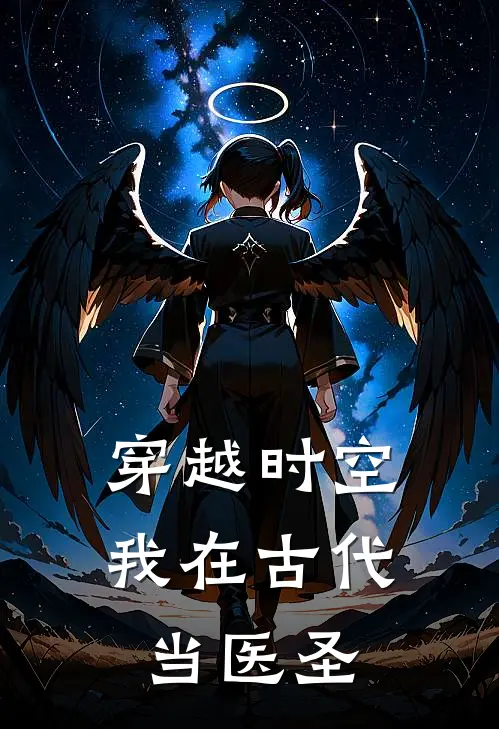 穿越时空：我在古代当医圣